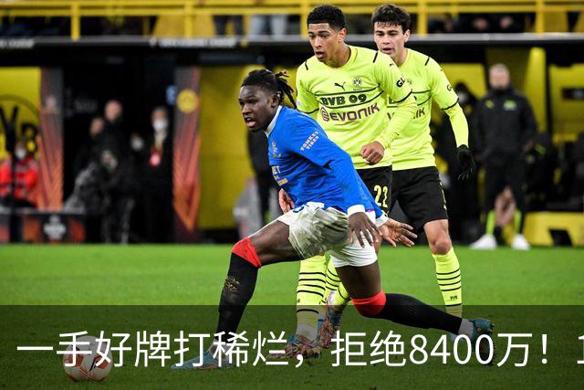 一手好牌打稀烂，拒绝8400万！12年换10队，欧洲杯MVP为何在NBA四处流浪？