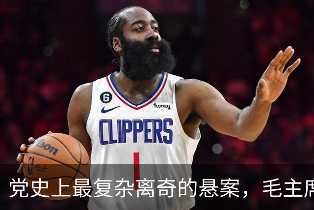 党史上最复杂离奇的悬案,毛主席被困扰18年,其中究竟有何隐情?