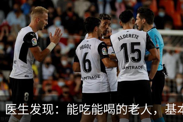 医生发现:能吃能喝的老人,基本在70岁,就已经不做这6件事了!