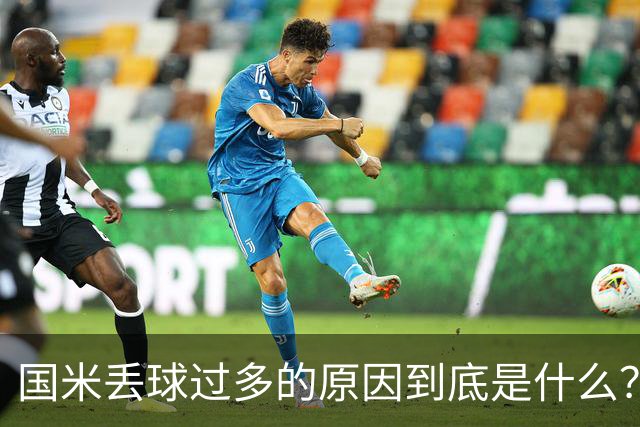 国米丢球过多的原因到底是什么？从冰激淋与溺水人数说起
