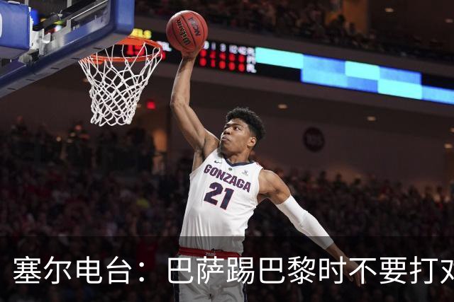 塞尔电台:巴萨踢巴黎时不要打对攻,那等于自杀式踢法