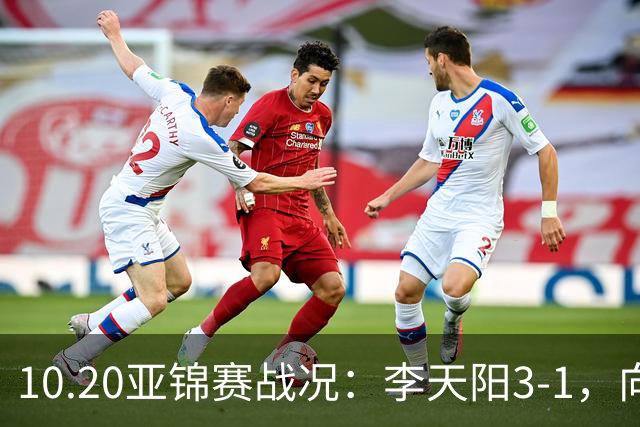 10.20亚锦赛战况：李天阳3-1，向鹏11-2零封，团体八强，王楚钦新消息